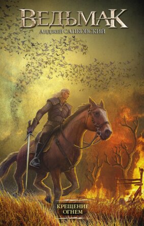 Ведьмак Кн 5 Крещение огнем Кино