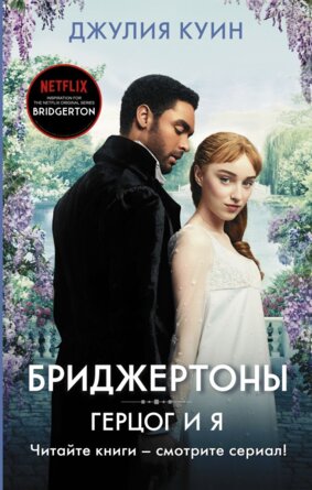 Бриджертоны Герцог и я Кн 1