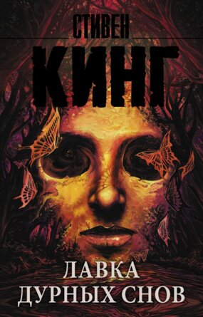 М Лавка дурных снов
