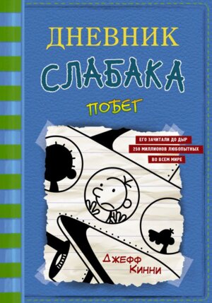 Дневник слабака 12 Побег