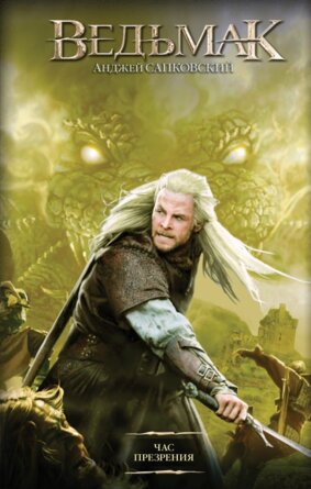 Ведьмак Кн 4 Час презрения