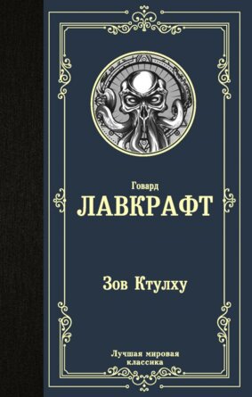 Зов Ктулху ЛМК