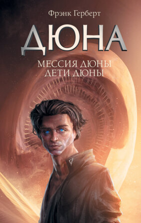 Дюна Мессия Дюны Дети Дюны
