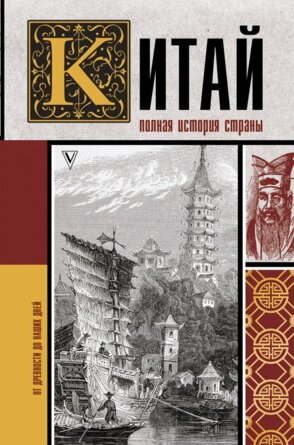 Китай Полная история страны
