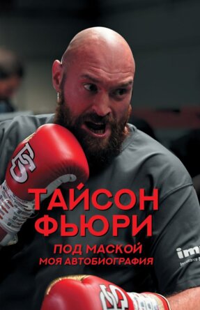 Под маской Моя автобиография