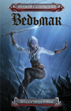 Ведьмак Кн 7 Владычица озера КИНО