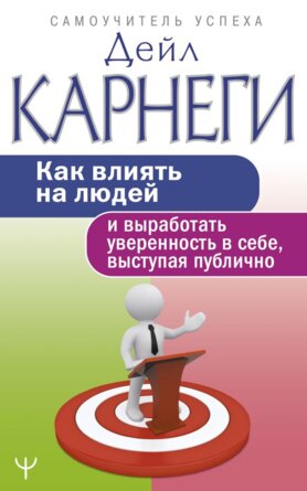Карнеги Как влиять на людей и выработать уверенность в себе выступая публично Мягк