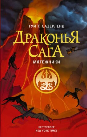 Драконья сага Мятежники