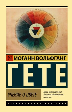 М Учение о цвете ЭК