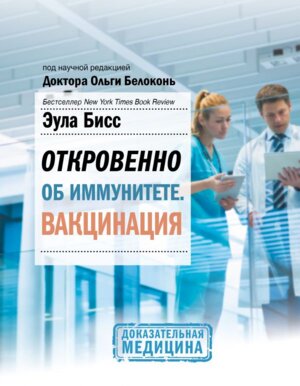 Откровенно об иммунитете Вакцинация