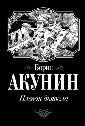 М Плевок Дьявола