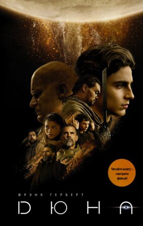 Дюна КИНО