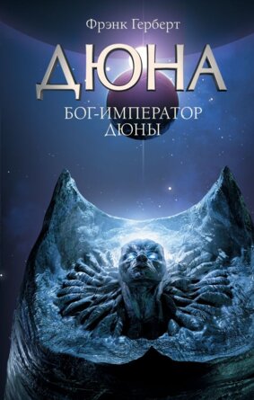 Дюна Бог Император Дюны