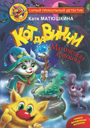 Кот да Винчи Магическая ловушка