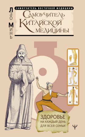 Самоучитель китайской медицины Здоровье на каждый день для всей семьи Мягк