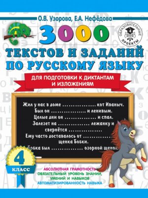 *3000 текстов и прим по рус яз  4 для подгот к дик и излож