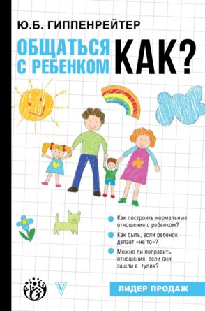 Общаться с ребенком Как