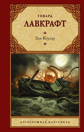 Зов Ктулху ЗК