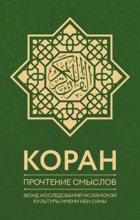 Коран Прочтение смыслов Фонд исследований исламской культуры