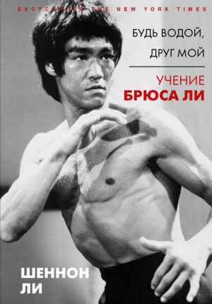 Будь водой друг мой Учение Брюса Ли