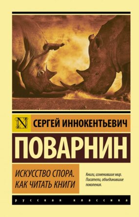 М Искусство спора Как читать книги ЭРК