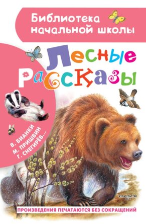 Лесные рассказы БНШ