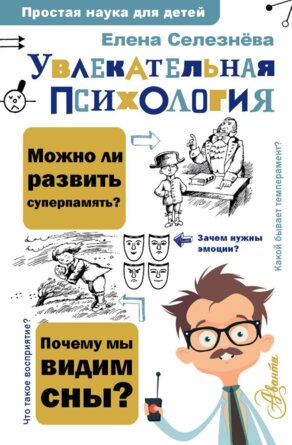 Увлекательная психология Простая наука для детей