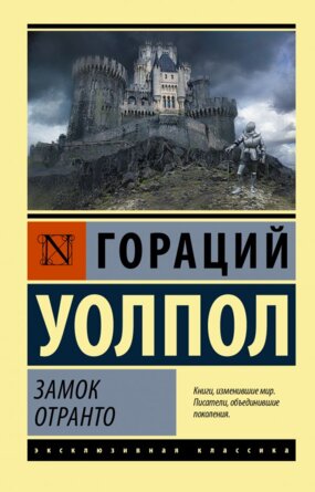 М Замок Отранто ЭК