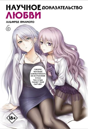 Научное доказательство любви Т6