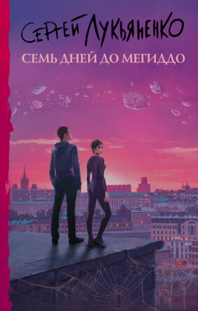 Семь дней до Мегиддо Кн 1