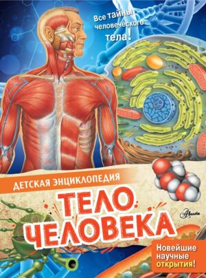 Тело человека Дет энц