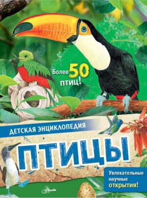 Птицы Дет энц