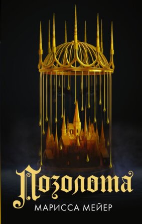 Лунные хроники Позолота