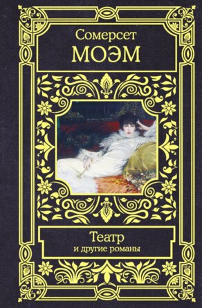 Театр и другие романы Все в одном томе