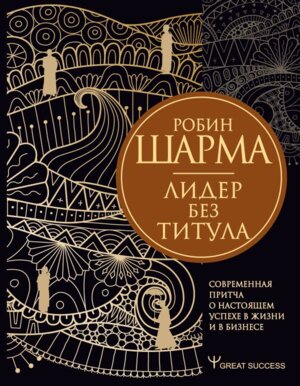 Шарма Лидер без титула Современная притча о настоящем успехе в жизни и в бизнесе
