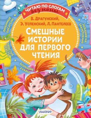 ЧС без мамы Смешные истории для первого чтения