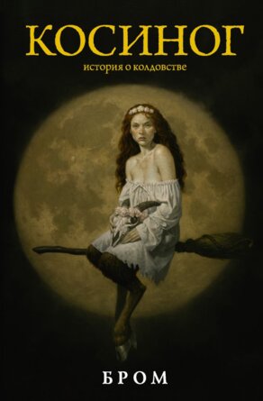 Косиног История о колдовстве