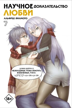Научное доказательство любви Т7