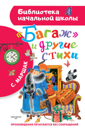 Багаж и другие стихи БНШ