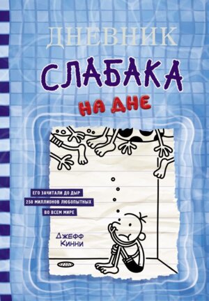 Дневник слабака 15 На дне