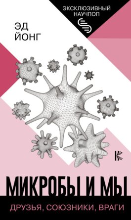 Микробы и мы друзья союзники враги Мягк
