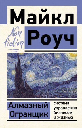 Алмазный Огранщик Non fiction Мягк