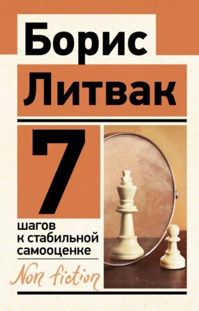 7 шагов к стабильной самооценке Non fiction Мягк