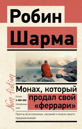 Шарма Монах который продал свой феррари Non fiction Мягк