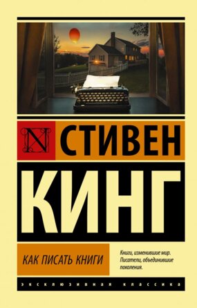 М Как писать книги ЭК