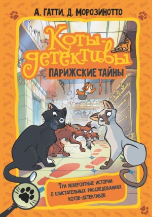 Коты детективы Парижские тайны