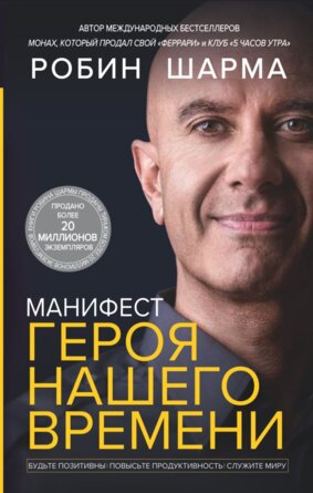 Шарма Манифест героя нашего времени