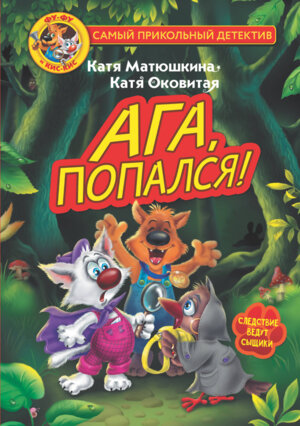 ФуФу и КисКис Ага попался