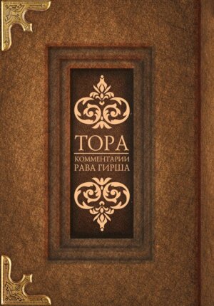 Тора Комм рава Гирша