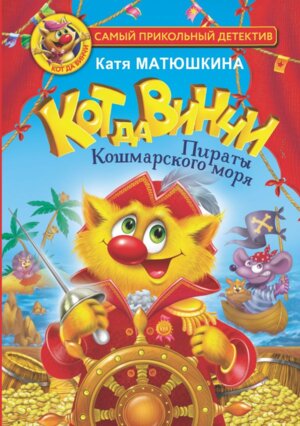 Кот да Винчи Пираты Кошмарского моря